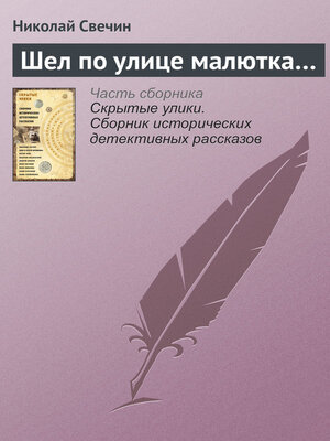cover image of Шел по улице малютка...